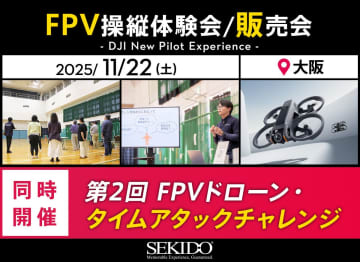 ドローンが初めてでもOK！DJIの最新FPV機体を無料体験！大阪で「New Pilot Experience」開催決定！腕試しタイムアタックも同時開催！