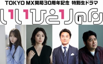 TOKYO MX開局30周年記念特別生ドラマ『いいひとりの日』追加キャスト解禁！