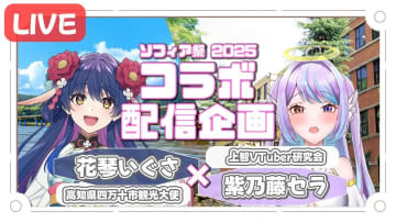 上智大学のVTuber研究会、花琴いぐさらご当地VTuberと文化祭でコラボ