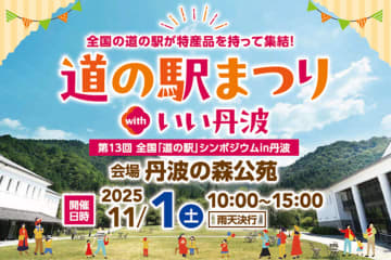 地元グルメ＆特産がずらり！兵庫・丹波で「道の駅まつり」開催へ