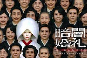 東京ドームシティのお化け屋敷が完全リニューアル、「暗闇婚礼」“禁忌に触れる”没入型ホラー体験