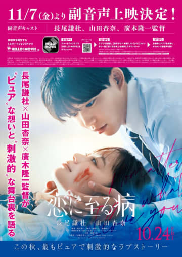 長尾謙杜×山田杏奈“『恋に至る病』に至るまで”メイキング映像解禁！　11.7からは副音声上映も