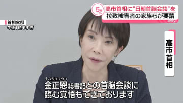 「金委員長との首脳会談に臨む覚悟も」高市首相、拉致被害者家族らと面会