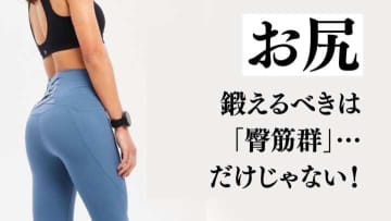 【お尻の最強メニュー】見た目が一気に変わる！「臀筋群」と「内転筋」を鍛えるべき理由