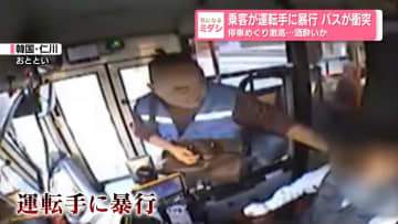 乗客が運転手に暴行　バスが衝突　停車めぐり激高…酒酔いか
