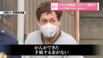 50代女性教師に"ロマンス詐欺"か　94万円被害「手術する金がない」