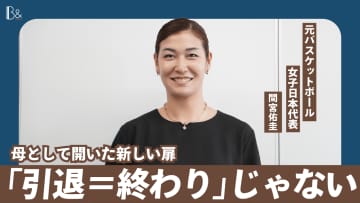 間宮佑圭(元バスケ日本代表)が語る、2度の引退と“母としての自分”。オリンピックを選ばなかった先に見えた未来