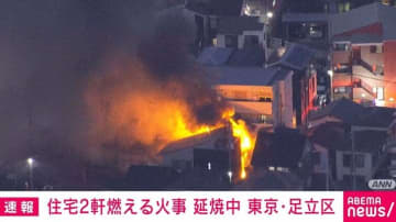 住宅2軒燃える火事 ポンプ車17台出動 逃げ遅れ確認急ぐ 東京・足立区