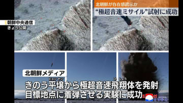 北朝鮮“極超音速飛翔体の試射に成功”