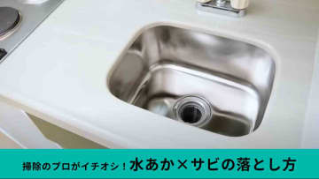 「何をやっても落ちない」頑固な汚れも一掃！プロが教える“本気のシンク掃除”「100均＆市販アイテムでOK」