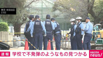 「学校内を工事中に不発弾が出てきた」爆発の可能性を自衛隊が調査 東京・世田谷区