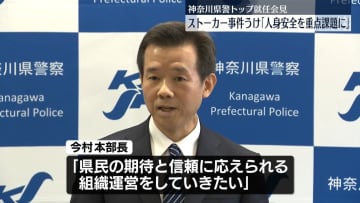 神奈川県警トップが交代　ストーカー事件うけ「人身安全を重点課題に」