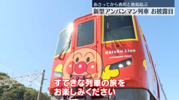 JR四国「アンパンマン列車」新型車両をお披露目