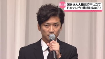 国分太一さん　日本テレビの番組降板めぐり　日弁連に人権救済申し立て
