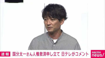 国分太一さん人権救済申し立て受け 日テレ「弊社の手続きの適正性に疑義を生じさせる誤った記述であり、抗議いたします」