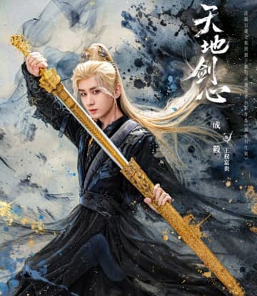 チョン・イー「天地剣心」が10月25日配信へ！「暗河伝」「水龍吟」の三強集結が話題―中国