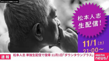 松本人志さん「DOWNTOWN＋」で単独生配信へ 新企画やユーザー参加企画への募集も
