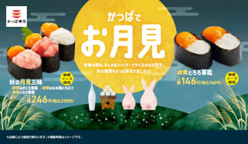 かっぱ寿司、卵黄×ねぎとろ/みなみ鮪とろぶつ/とろろの軍艦「秋の月見三昧」が「かっぱでお月見」に新登場