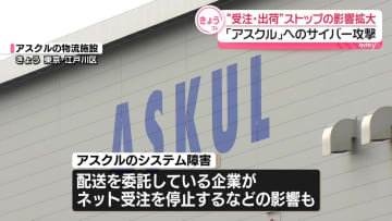 「アスクル」サイバー攻撃　医療現場も戸惑い