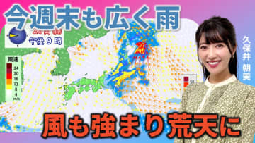 今週末も広範囲で雨　風が強まって荒天のところも　気象予報士による動画解説