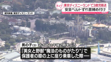 安全ベルトずれ首締め付け　3歳男児を搬送　TDL