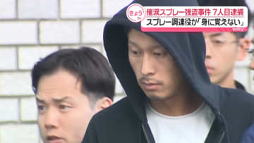 新たに“スプレー調達役”の男逮捕「身に覚えない」　催涙スプレー強盗事件