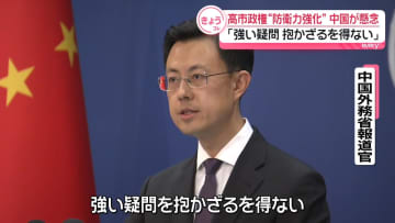 中国外務省「強い疑問」　高市首相の防衛力強化の方針に懸念示す