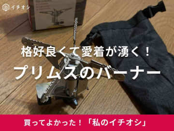【プリムス】カッコよく所有欲を満たす一品！「153ウルトラバーナー」は火力が強く、湯沸かしもあっという間！（40代男性）