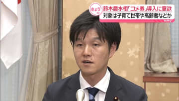 鈴木農水相「コメ券」導入に意欲　子育て世帯や高齢者など対象か