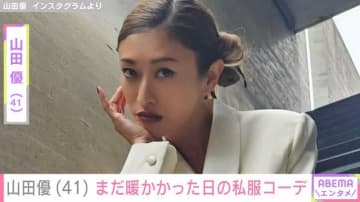 “ホテルみたいな豪邸が話題”山田優（41）、まだ暖かかった日のコーディネートを公開「いつまでも憧れる優さんです！優勝！」と反響