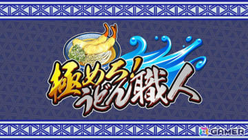 本格うどん作りに挑むパーティーゲーム「極めろ！うどん職人」がSwitch/Steamでリリース！最大4人で対戦も可能