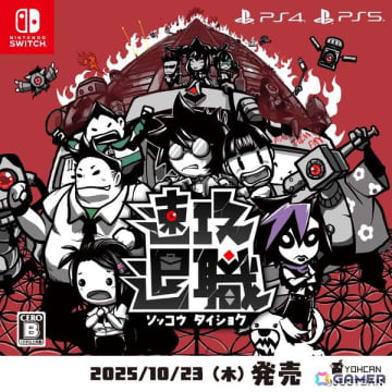 職場アクションゲーム「速攻退職」のPS5/PS4/Switch版が発売！スーツを脱ぎ捨てて、自由を取り戻そう