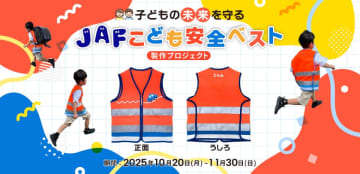 “魔の7歳”を交通事故から守れ！　JAFが子ども用安全ベスト製作へ支援募集