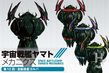 【宇宙戦艦ヤマト メカニクス】第12回はデザリアムの移動要塞「自動惑星ゴルバ」！歴史修正計画遂行のために派遣されたゴルバの性能とは…！？『宇宙戦艦ヤマト2205』
