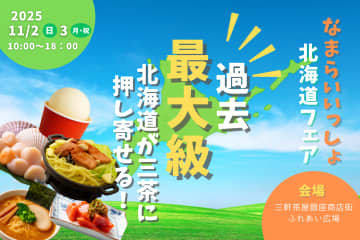 過去最多42ブースが三軒茶屋に集結！幻の「たらこわさび漬け」から豚スペアリブ実演まで！『なまらいいっしょ北海道フェア』開催！