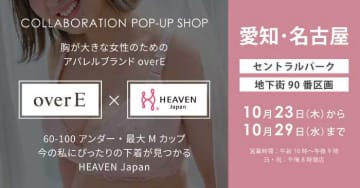 【HEAVEN Japan×overEコラボ】胸に自信を与えてくれる下着♡