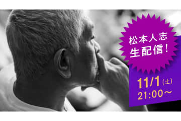 「DOWNTOWN＋」松本人志による生配信からスタート　ネット歓喜「第一声なんて言うんやろうね」