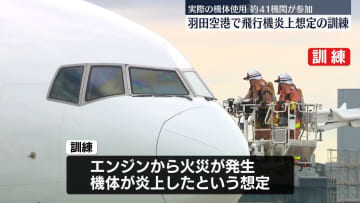 飛行機が炎上、多数のけが人想定　実際の機体使用し訓練　羽田空港