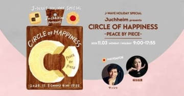ソン・シギョン＆村上信五＆綾小路翔ら、J-WAVEの9時間特番に出演！11月3日に放送