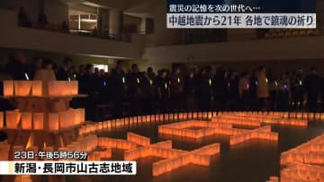 新潟県中越地震から21年　各地で鎮魂の祈り