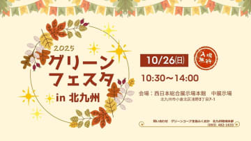 農薬不使用バナナの試食も！入場無料の「グリーンフェスタ in 北九州」が10/26（日）西日本総合展示場で開催！親子で楽しむ秋の食と体験フェス！