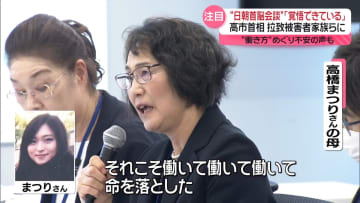 高市首相「覚悟できている」拉致被害者家族らと面会　過労死家族の会は“労働時間の規制緩和”に不安の声
