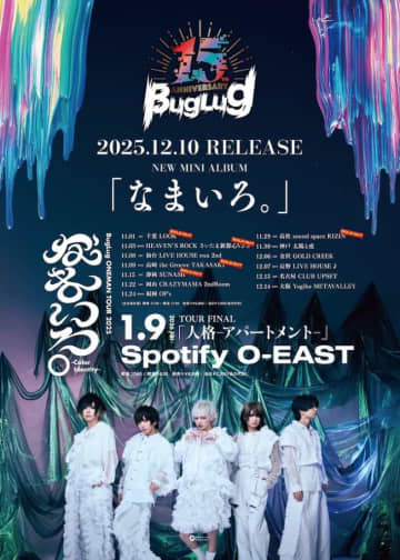 BugLug、最新ミニアルバム『なまいろ。』収録内容＆アートワーク解禁
