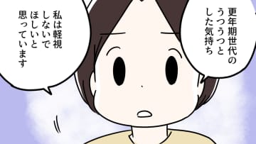 更年期世代の「うつうつとした気持ち」を軽くみないでほしい。本当に本当につらくて苦しいし、いつ抜けられるのかもわからない
