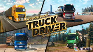 リアルな運転体験と達成感を味わえるドライビングシム「トラックドライバー ゴールドエディション」がPS5/Switchで発売！