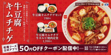 松屋の冬限定メニュー！牛豆腐キムチチゲで、心も体もぽかぽか温まろう♡