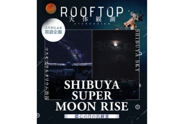 今年最大の月が渋谷に！地上229m「SHIBUYA SKY」で究極の天体観測イベント開催！巨大な「スーパームーン」の月の出を専門家と鑑賞！