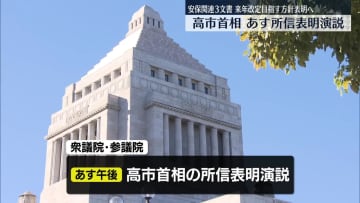 高市首相、あす所信表明演説　安保関連3文書、来年改定目指す方針表明へ
