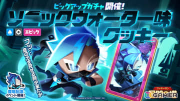 「クッキーラン：冒険の塔」ソニックウォーター味クッキー（CV：杉田智和）がピックアップで登場！イベント「ドキドキ！フルーツパズル」も