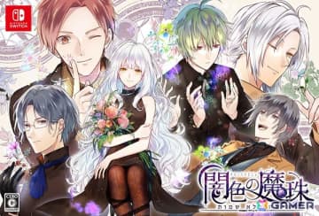 Switch版「闇色の魔珠」雨宮うた氏による書き下ろしショートストーリーなどを楽しめるパッケージ初回限定版の詳細が公開！DL版の予約もスタート